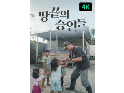 아마존 극빈층 위해 사역하는 홍성진 김혜숙 선교사의 이야기