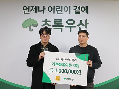 하피블리, 대구시 가족돌봄아동을 위한 후원금 기부