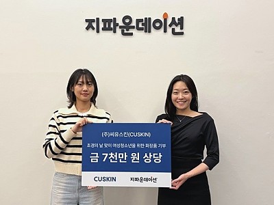 ㈜씨유스킨-지파운데이션, 취약계층 여성청소년 위해 7천만 원 상당 화장품 기부