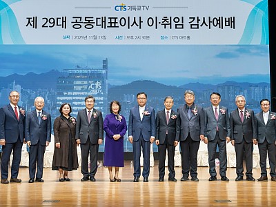 “창사 30주년, 영광의 미래로 나아가는 순수복음방송 CTS 될 것”