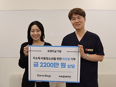 ㈜바노바기-지파운데이션, 초경의 날 맞아 취약계층 여성청소년 1,000명 위해 화장품 기부
