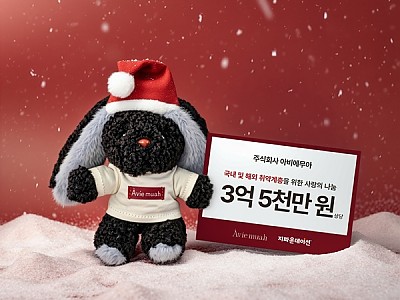 ㈜아비에무아, 연말 맞아 지파운데이션에 3억5천만 원 상당 물품 기부