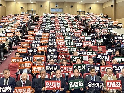 ‘유산기부 확산 가로막는 제도 공백…세제 지원 필요성 제기’