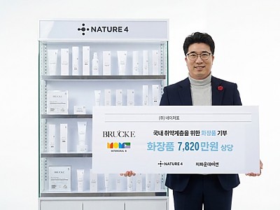 ㈜네이처포, 지파운데이션 통해 누적 7,820만 원 상당 화장품 기부