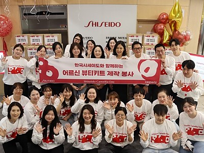 ㈜한국시세이도-지파운데이션, 여성 독거 어르신 위한 뷰티 지원 프로젝트 진행