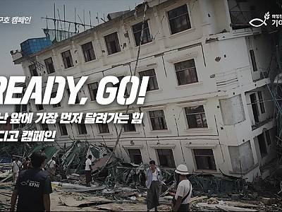 “예고 없이 닥쳐오는 재난 앞에, 신속하고 준비된 손길로 생존의 현장에 응답하다”