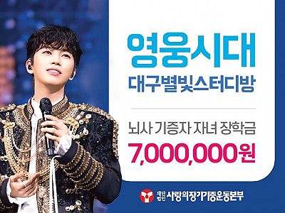 “뇌사 장기기증인 유자녀의 꿈 키우는 영웅의 약속”