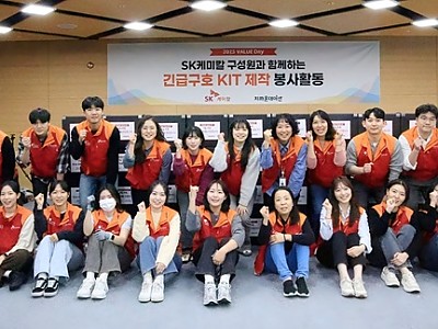 SK케미칼㈜, 지파운데이션과 함께 ‘기후위기 대응 긴급구호 키트’ 제작