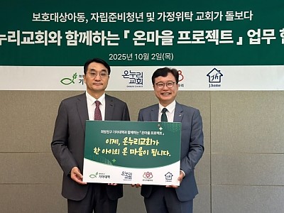 "교회와 함께 세우는 돌봄 울타리… 아이들의 성장과 자립을 향한 희망의 걸음"