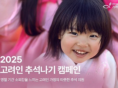 희망친구 기아대책, 명절 맞이 ‘고려인 추석나기 캠페인’ 전개