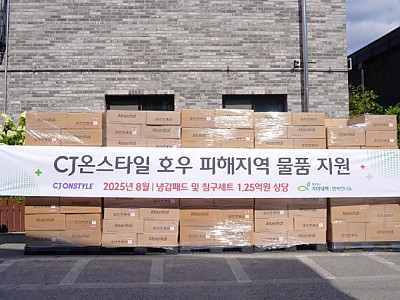 희망친구 기아대책, CJ온스타일과 집중호우 피해 주민 위한 긴급 물품 지원