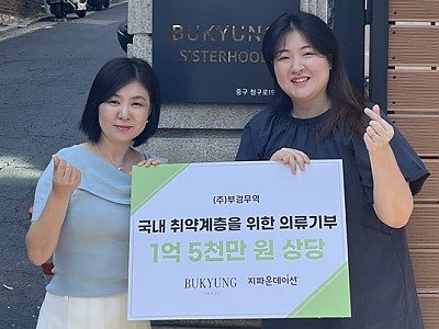 ㈜부경무역, 지파운데이션 나눔가게에 핸드메이드 의류 비롯해 총 912벌 전달