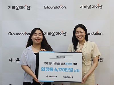 ㈜네이처포, 지파운데이션에 6천만 원 상당 자사 화장품 870개 기부