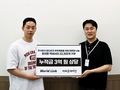 주식회사 월드링크, 지파운데이션 나눔가게에 3억 원 상당 휴대폰 액세서리 기부