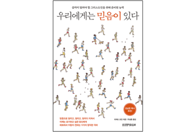 신간-우리에게는 믿음이 있다