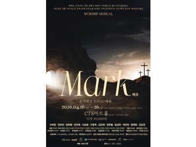 뮤지컬 ‘마크’ “뮤지컬로 드리는 예배”