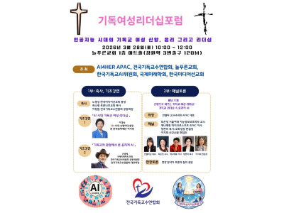 ‘기독여성리더십포럼’ 3월 28일 늘푸른교회에서 열린다