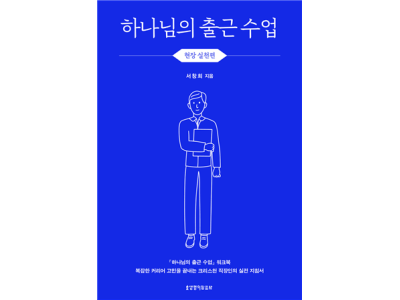 하나님의 출근 수업, 현장 실천편(워크북)