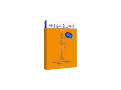 하나님의 출근 수업+현장 실천편(세트) - 전2권