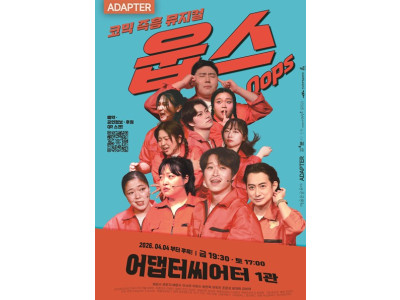 광안리 어댑터시어터, 뮤지컬 ‘웁스’ 앵콜 공연 확정… 광안리 주말 공연 상설 본격화