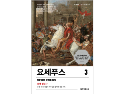 요세푸스 3 - 유대‐로마 전쟁과 예루살렘 함락에 관한 기록