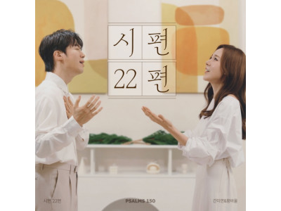 가수이자 뮤지컬 배우 간미연, 황바울 부부가 들려주는 시편 150프로젝트 싱글 ‘시편 22편’ 발매