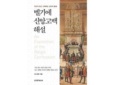“오늘날 교회는 무엇을 가르쳐야 하며, 성도는 무엇을 믿고 고백해야 할까?“