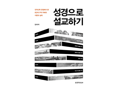 신간-『성경으로 설교하기』