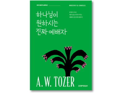 하나님이 원하시는 진짜 예배자(뉴에디션)