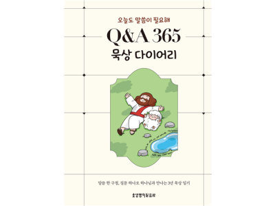 오늘도 말씀이 필요해Q&A 365 묵상 다이어리