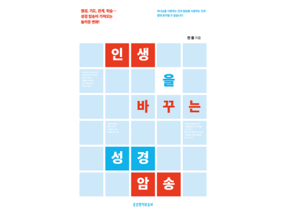 신간-인생을 바꾸는 성경 암송