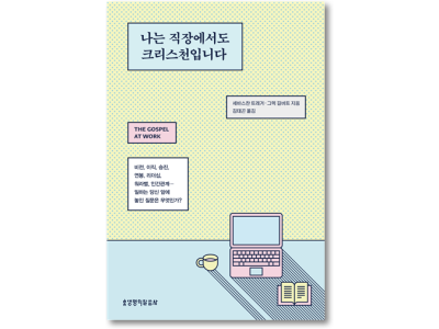 신간-나는 직장에서도 크리스천입니다