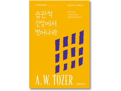 습관적 신앙에서 벗어나라(뉴에디션)