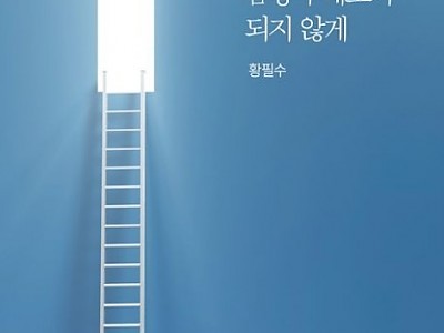 심리상담 전문가 황필수 대표, ‘감정이 태도가 되지 않게’ 출간