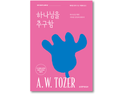 신간-하나님을 추구함(뉴에디션)