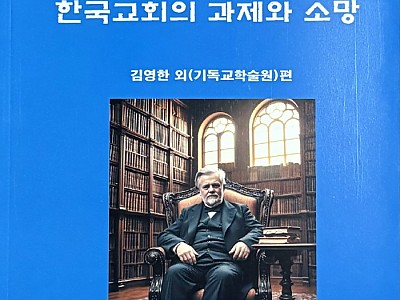 기독교학술원 개혁주의 영성총서 제 12권 출간