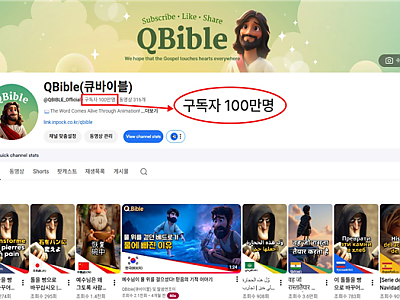다국어 성경 애니메이션 「큐바이블」 10개월만에 구독자 100만 돌파!