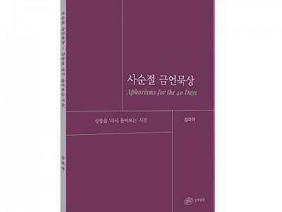 김리아 박사의 금언적 통찰과 기도문을 연결한 사순절 묵상집 출간