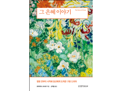 신간-그 은혜 이야기