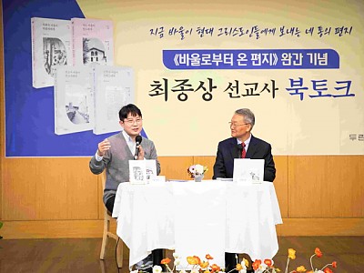 '바울로부터 온 편지 시리즈' 완간 기념 북토크 개최