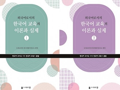 도서출판 참, '외국어로서의 한국어교육의 이론과 실제' 한국어교원 필독서 인기