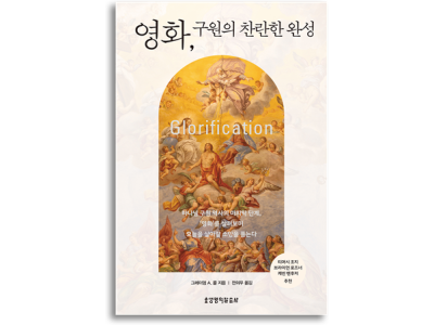 신간-영화, 구원의 찬란한 완성