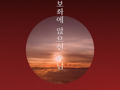 향기로운 제물, ‘보좌에 앉으신 주님’ 싱글 발매