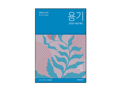 그리스도인의 용기를 새롭게 조명해 주는 실용적인 안내서!