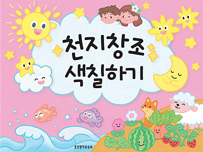 쓱쓱싹싹 알록달록 색칠하며 배우는 하나님의 천지창조!