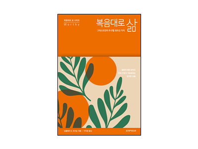 복음대로 삶 시리즈 (전 4권)