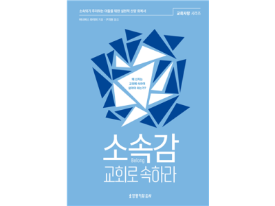 소속감, 교회로 속하라  (교회사랑 시리즈)