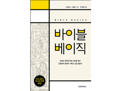 성경의 개요와 핵심 교리를 쉽고 간결하게 정리한 기독교 신앙 입문서