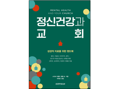 정신건강과 교회 성경적 치료를 위한 핸드북