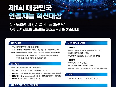 제1회 대한민국 인공지능 혁신대상’ 응모 개시